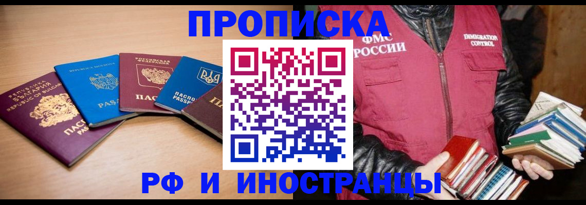 купить прописку в Новоалтайске