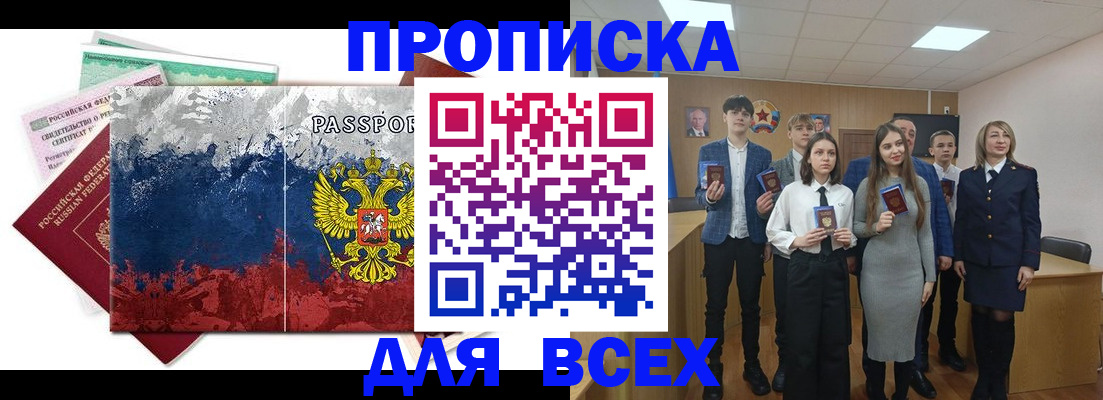 купить прописку в Новоалтайске